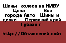 Шины, колёса на НИВУ › Цена ­ 8 000 - Все города Авто » Шины и диски   . Пермский край,Губаха г.